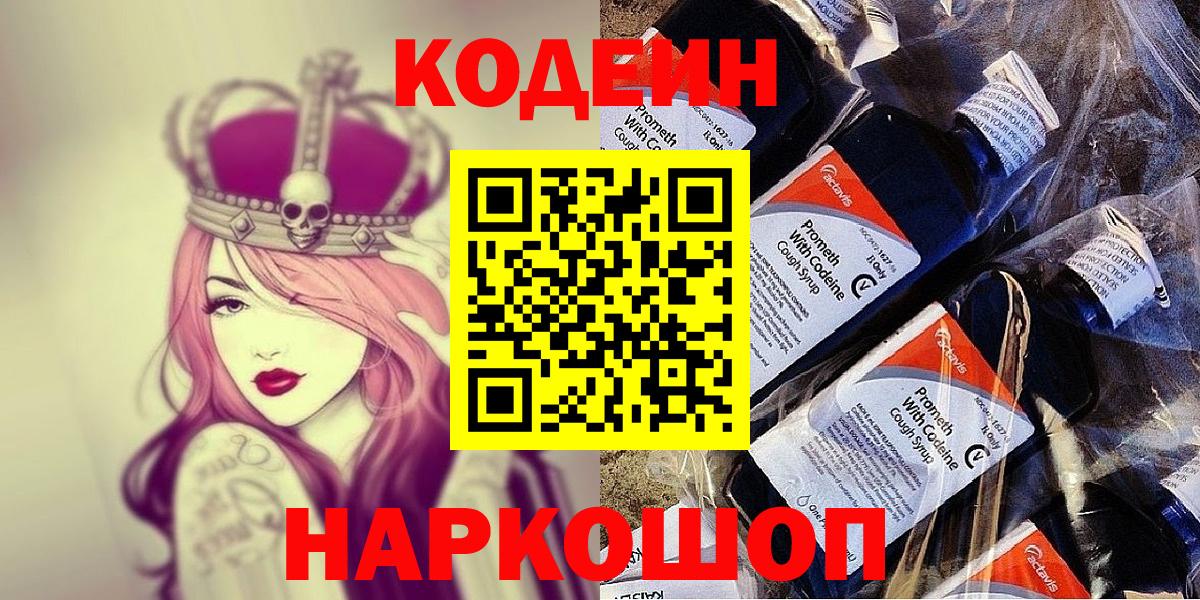 Codein напиток Lean (лин) Великий Новгород